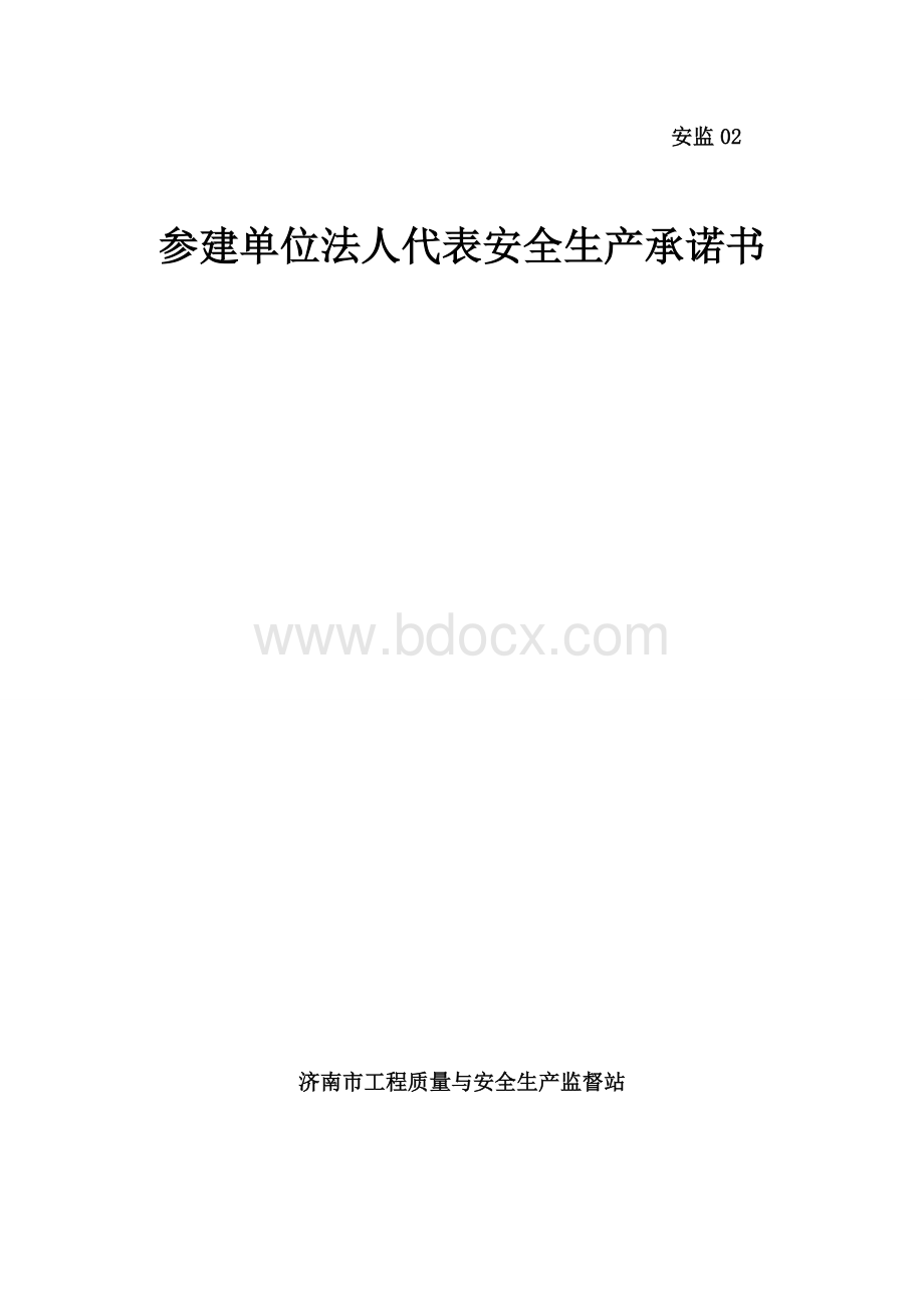 02企业法人代表安全生产承诺书安监02.doc_第1页