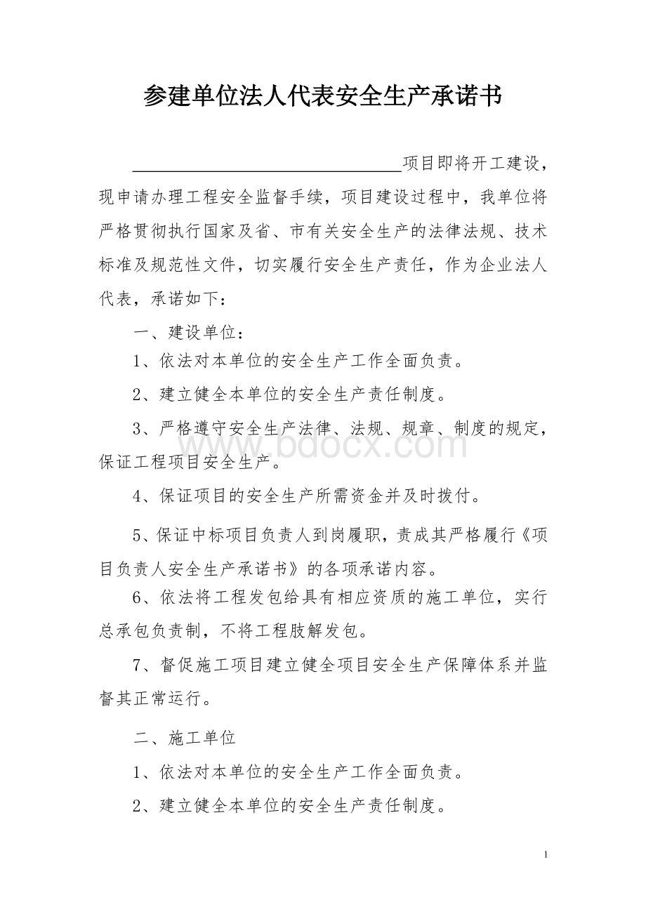 02企业法人代表安全生产承诺书安监02.doc_第2页