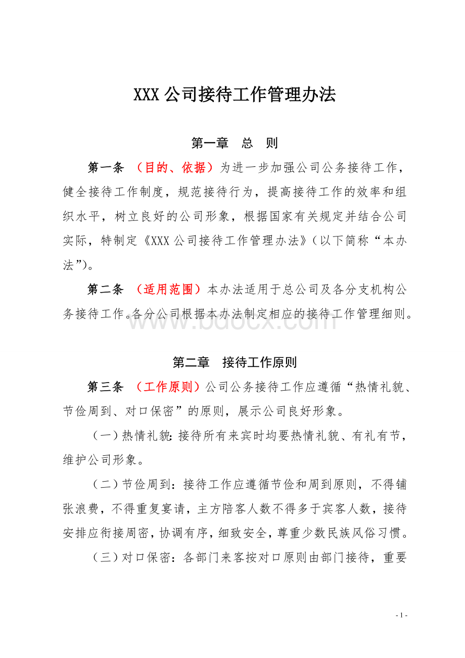 公司接待工作管理办法Word文档下载推荐.doc