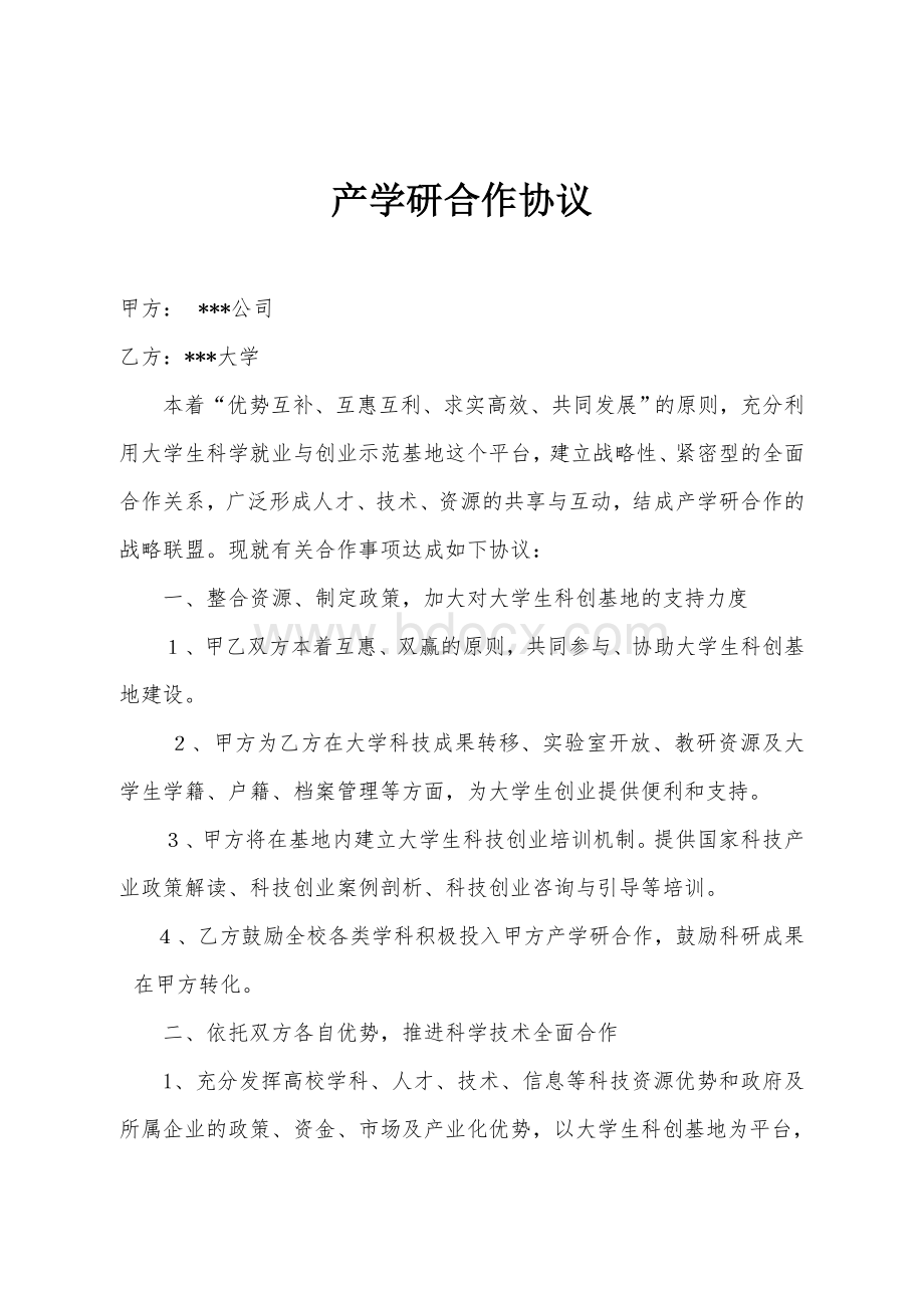 产学研合作协议书Word文档下载推荐.doc_第1页