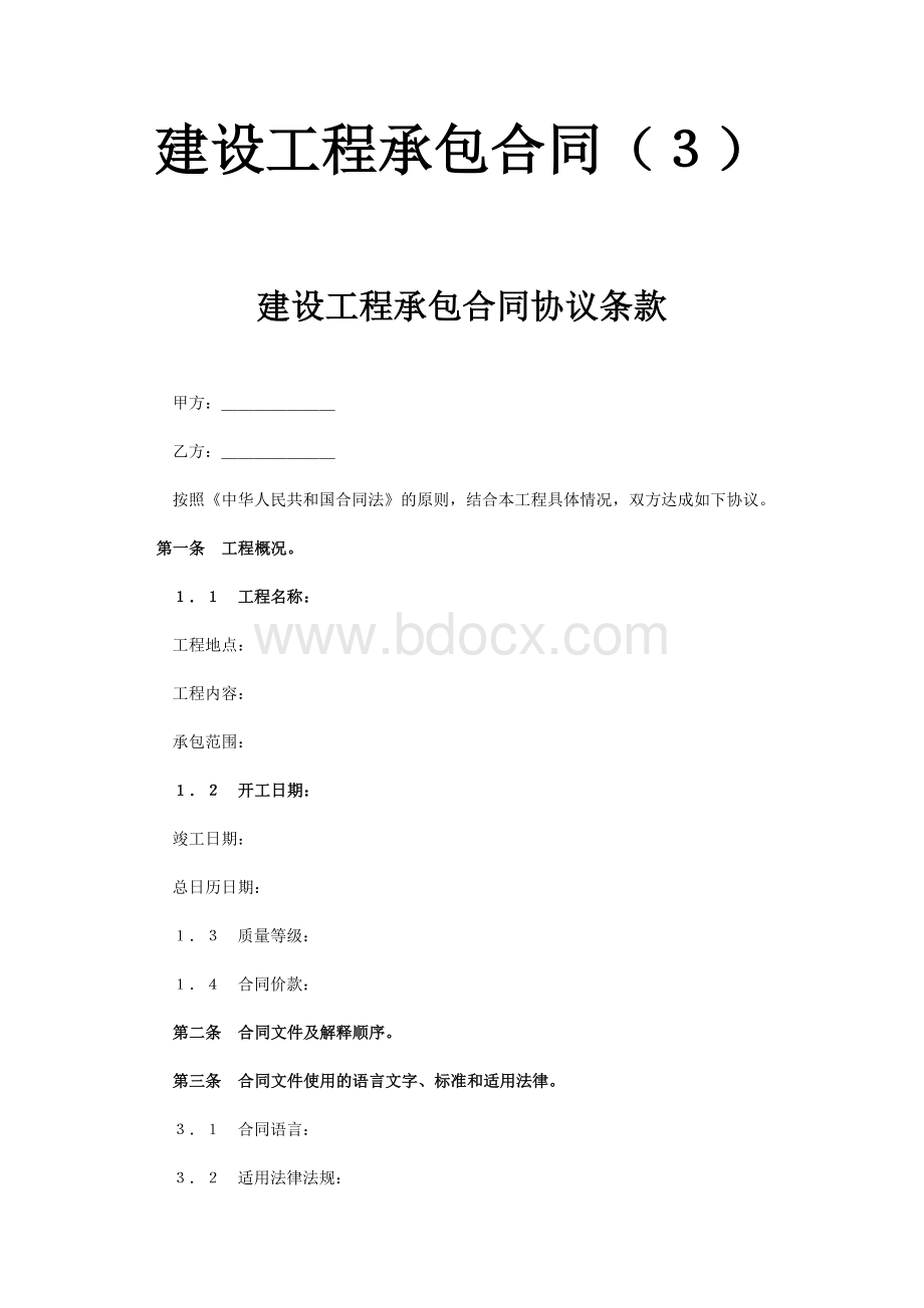 建设工程承包合同(3)Word下载.docx_第1页