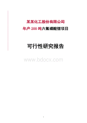 六氟磷酸锂项目可行性研究报告.doc