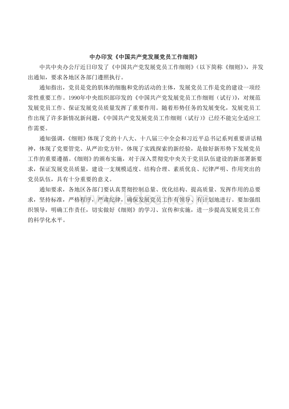 新版《中国共产党发展党员工作细则》Word文档下载推荐.doc