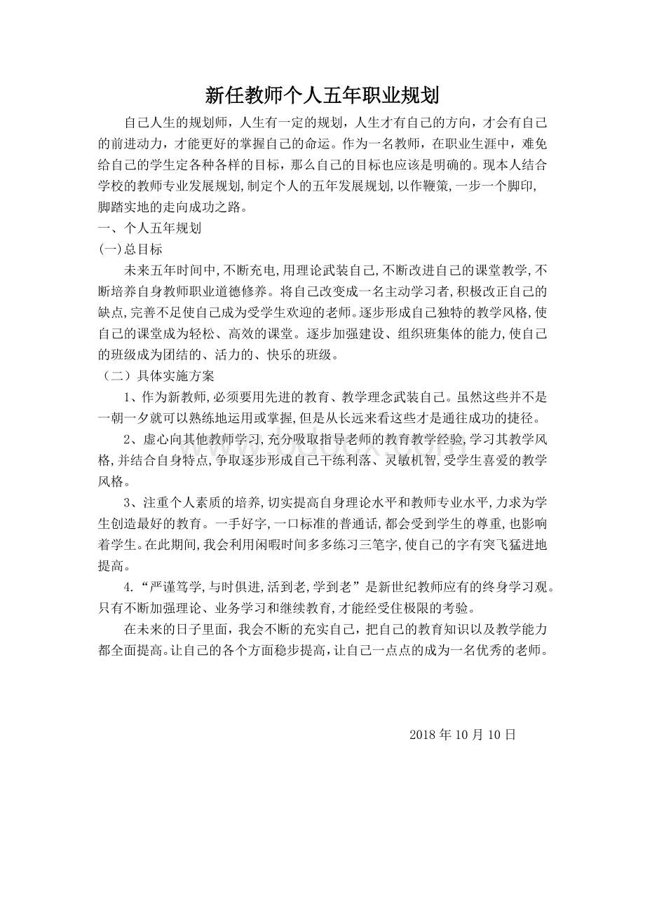 新任教师个人五年职业规划.docx