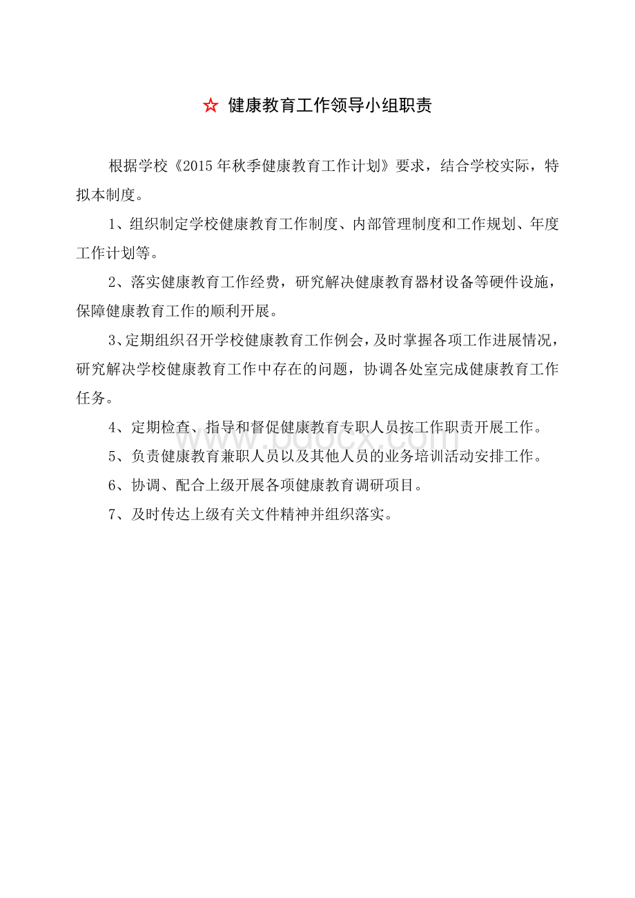 学校心理健康教育管理制度汇编Word文件下载.doc_第1页