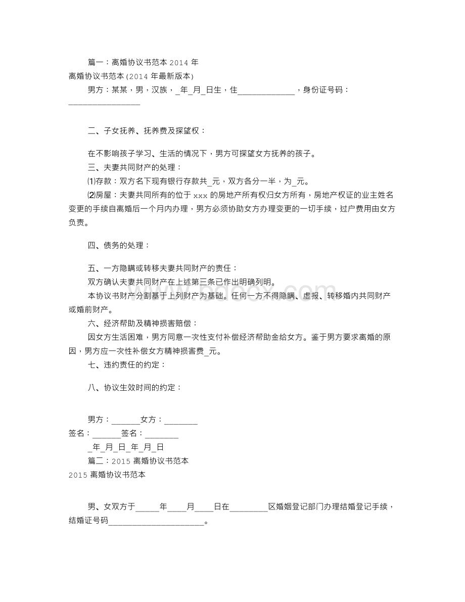 离婚协议书样本(共8篇)Word文档格式.doc