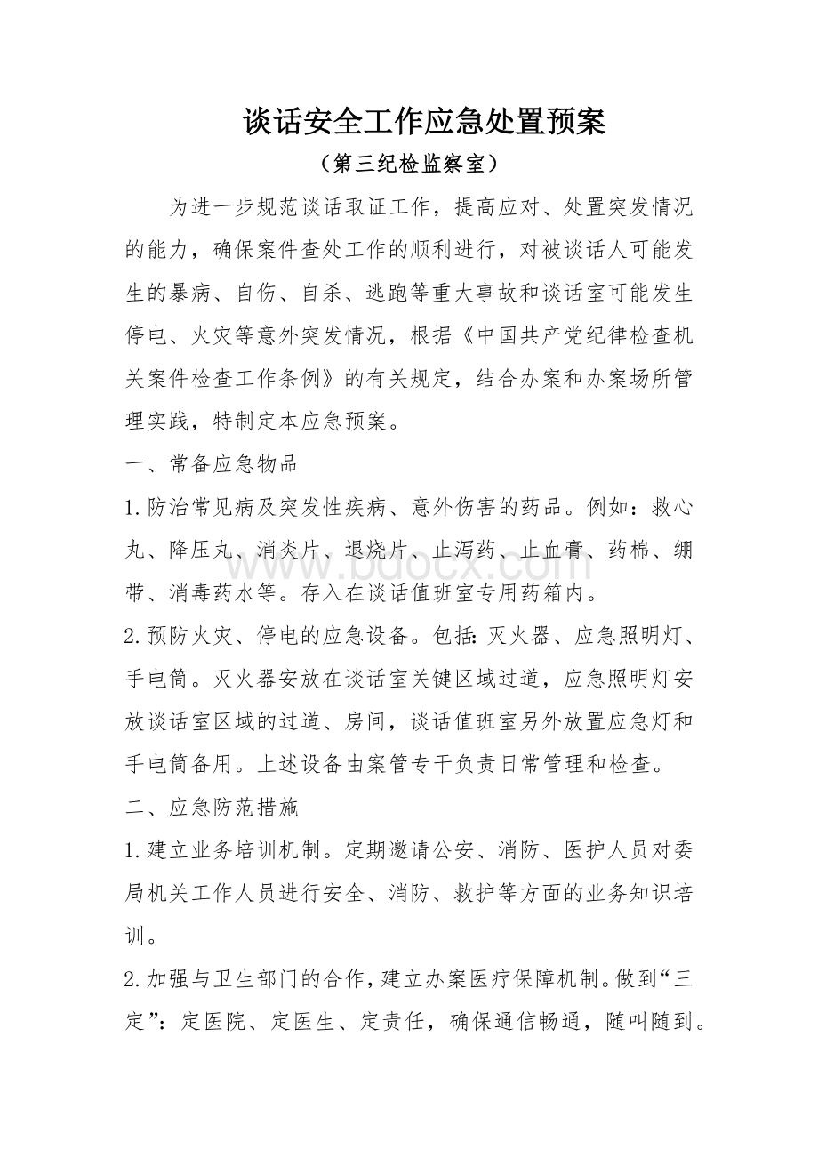 谈话安全工作应急处置预案Word格式文档下载.docx