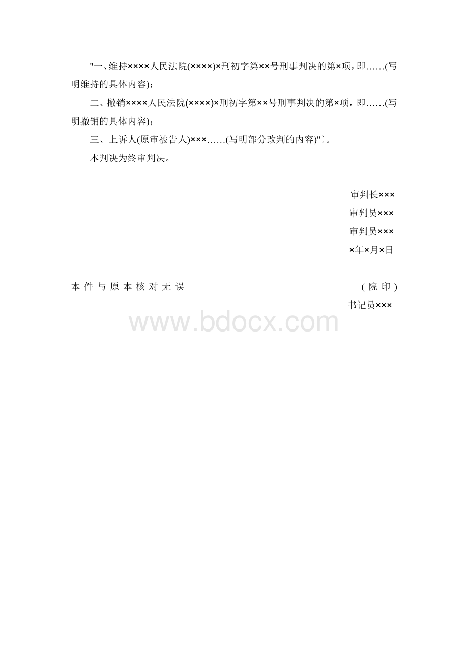 二审刑事判决书模板Word文件下载.doc_第2页