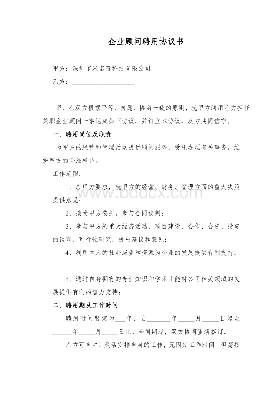 企业顾问聘用协议书Word文件下载.doc_第1页