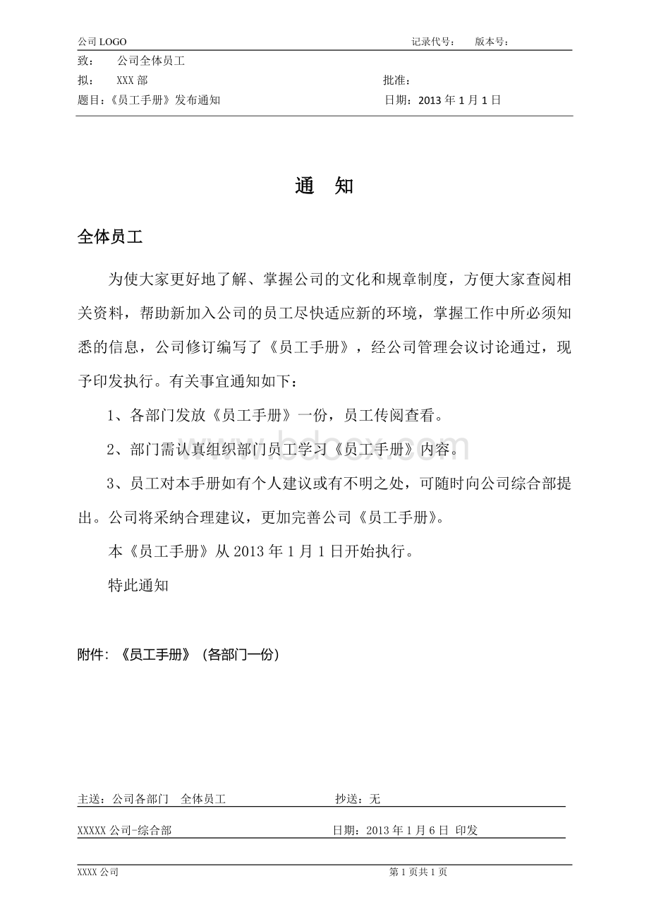 员工手册发布通知书模版Word文档下载推荐.doc_第1页