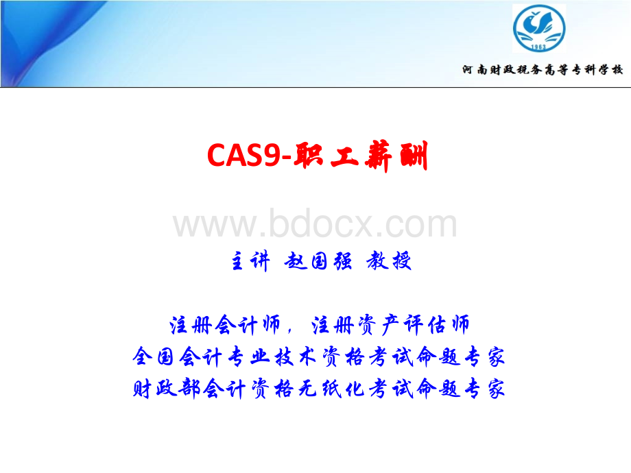 CAS9-职工薪酬(赵国强)PPT文件格式下载.ppt_第1页