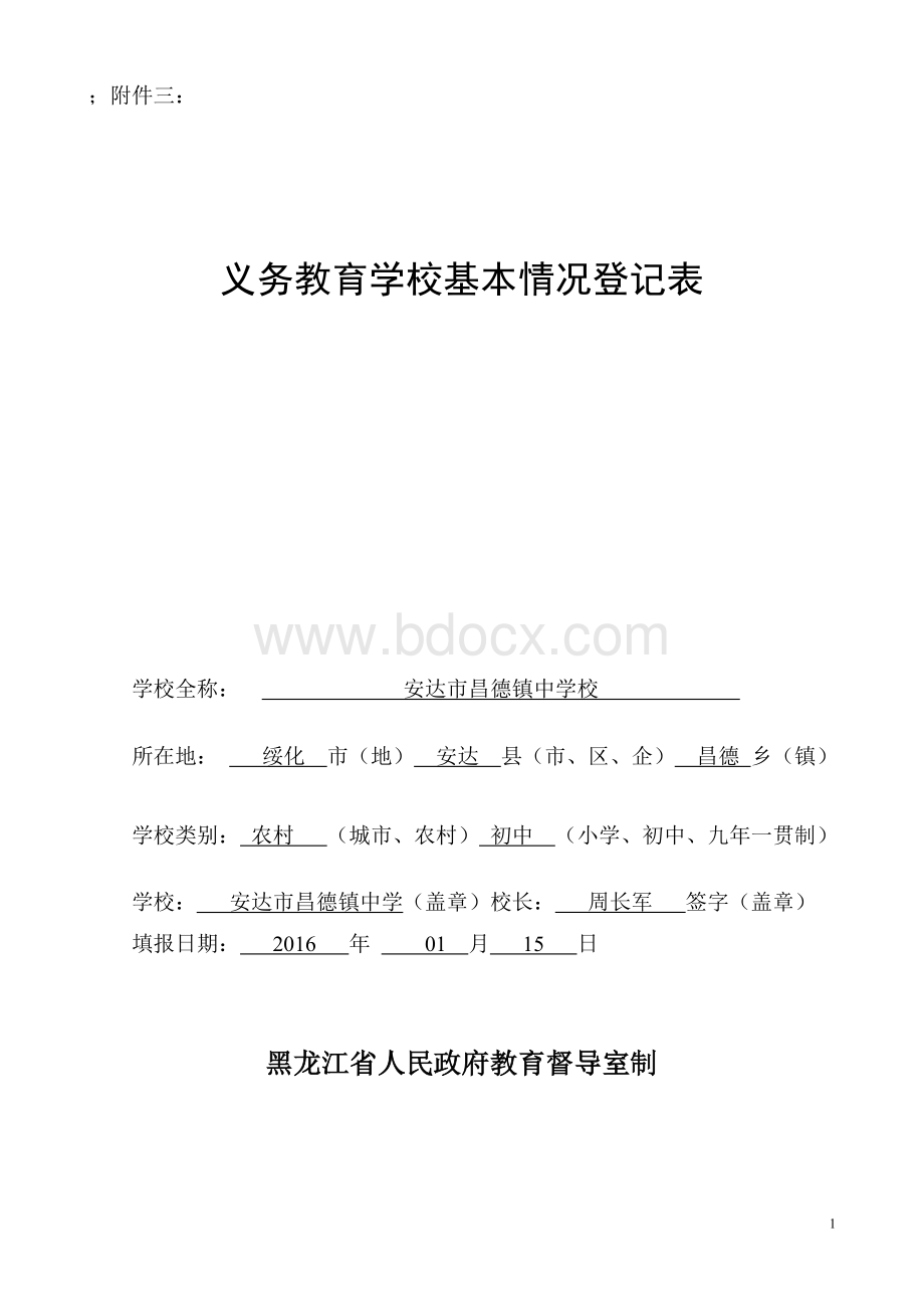 义务教育学校基本情况登记表(中学).doc_第1页