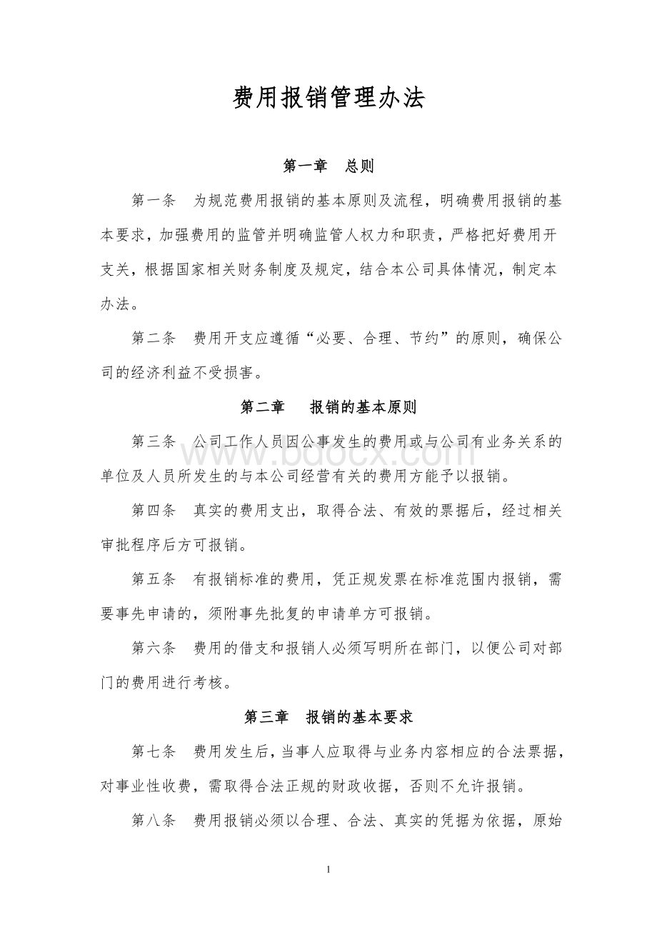 大型集团企业费用报销管理办法1.doc_第1页