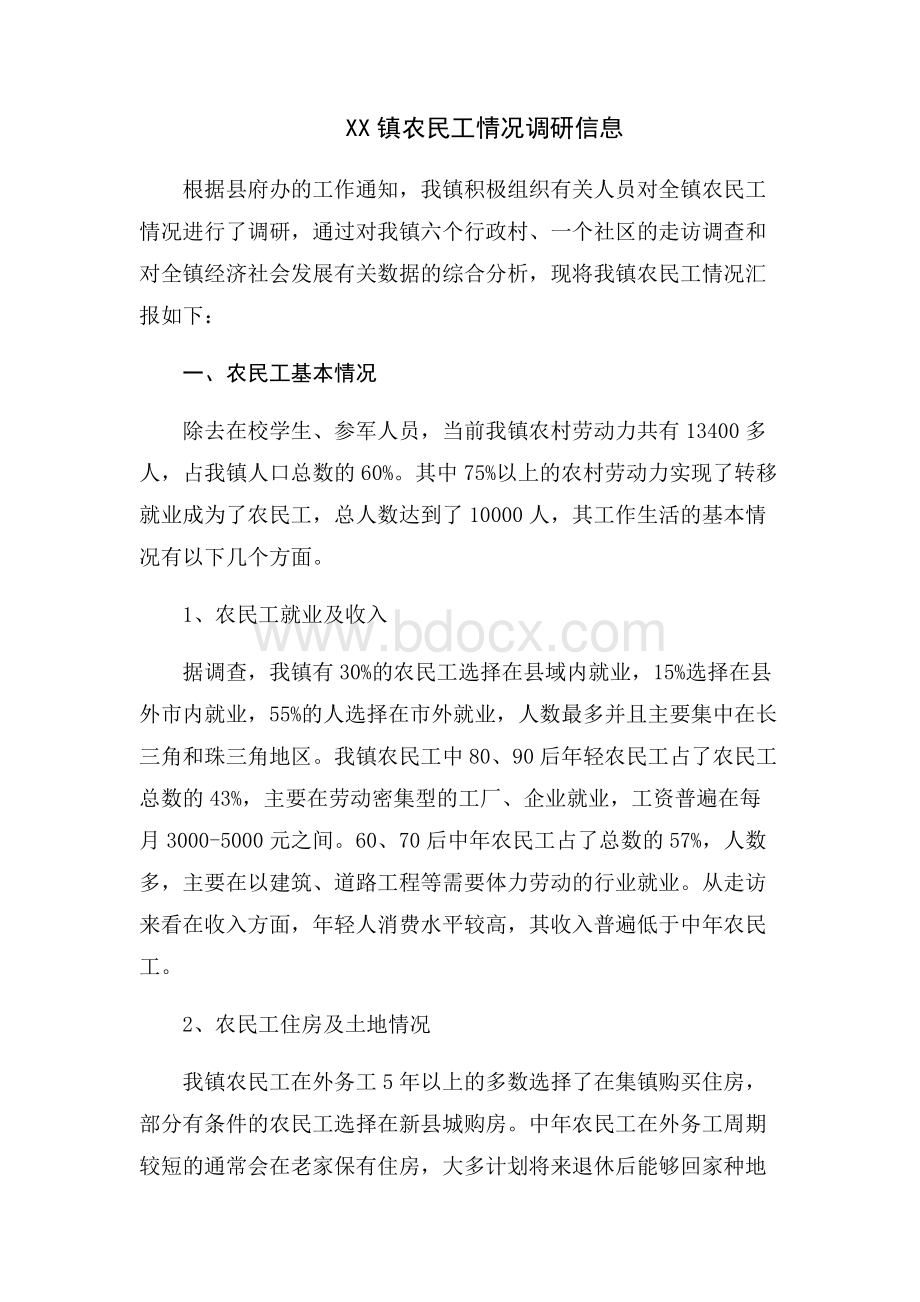 乡镇农民工情况调研.docx_第1页