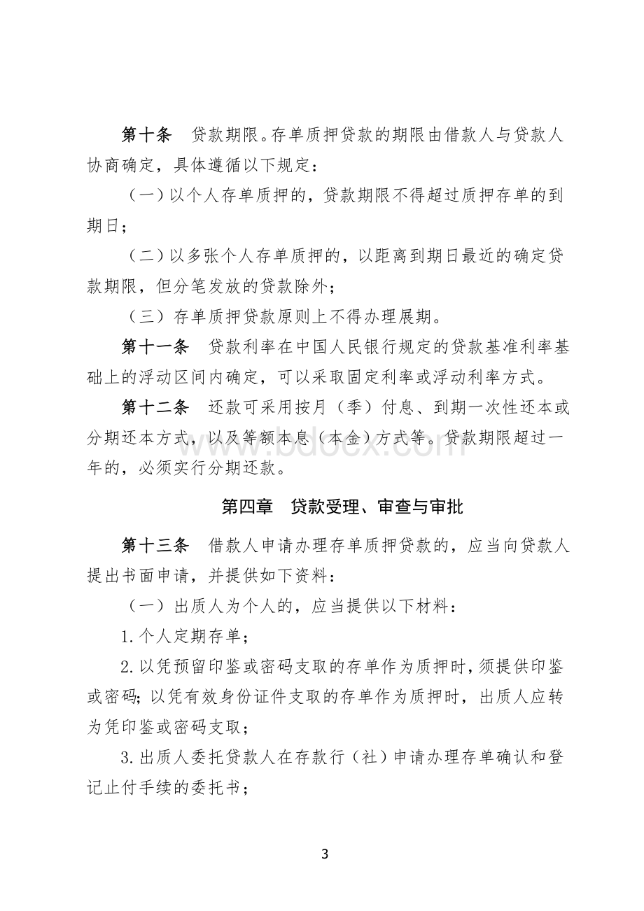 吉林省农村信用社公司类客户存单质押贷款管理办法Word格式文档下载.doc_第3页