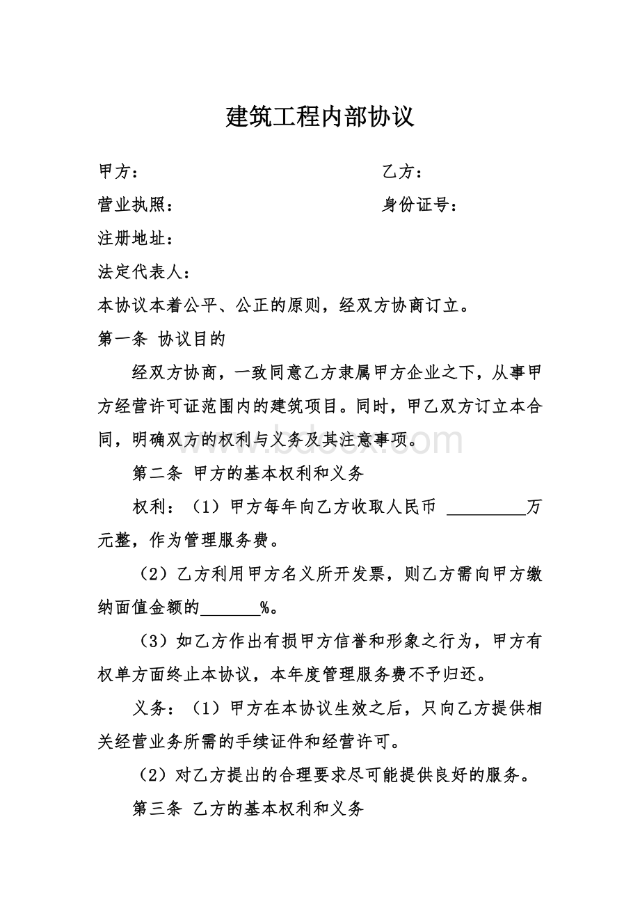 建筑公司挂靠协议Word文件下载.doc