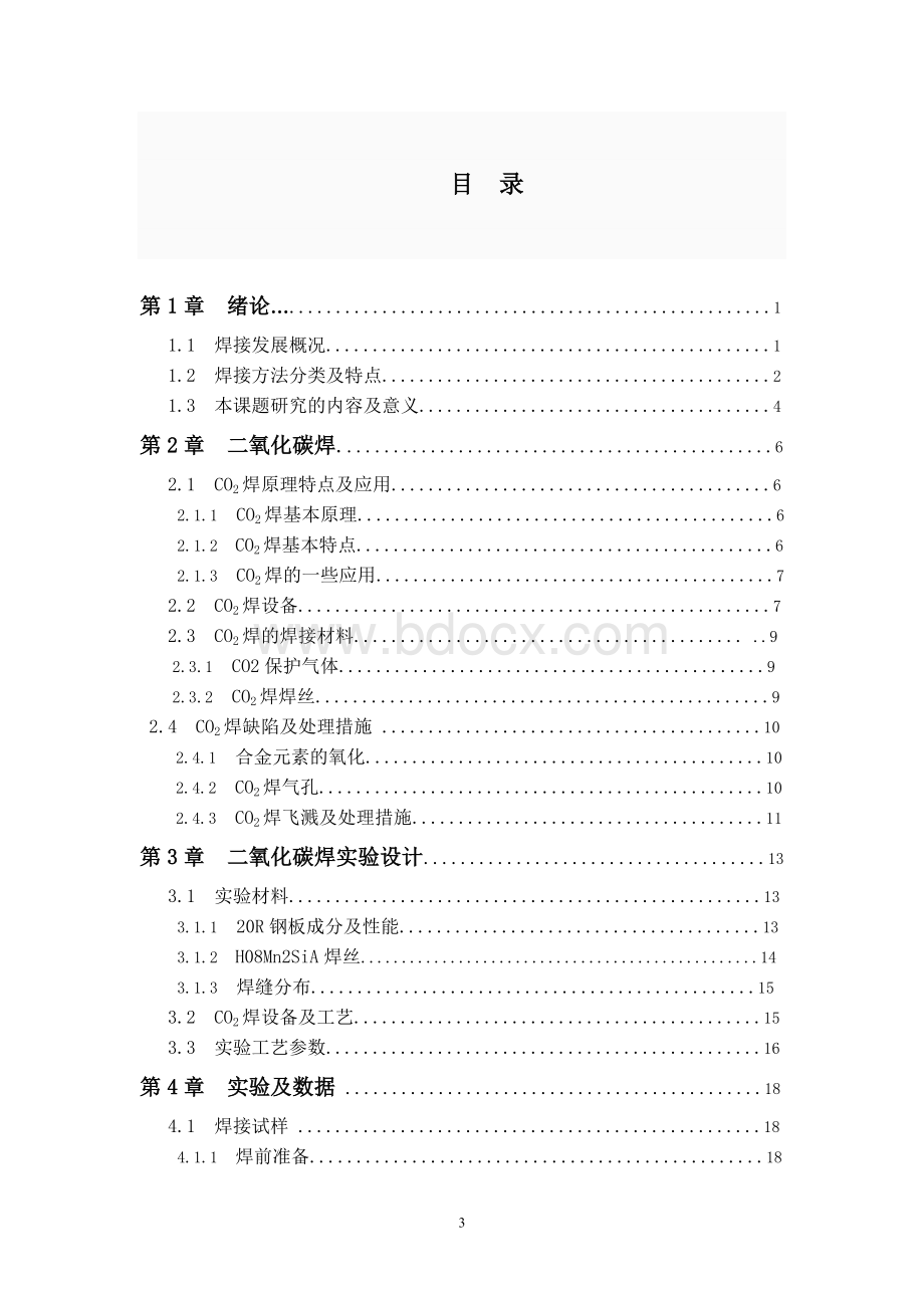 CO2焊焊接参数及对焊接质量的影响Word文档下载推荐.doc_第3页