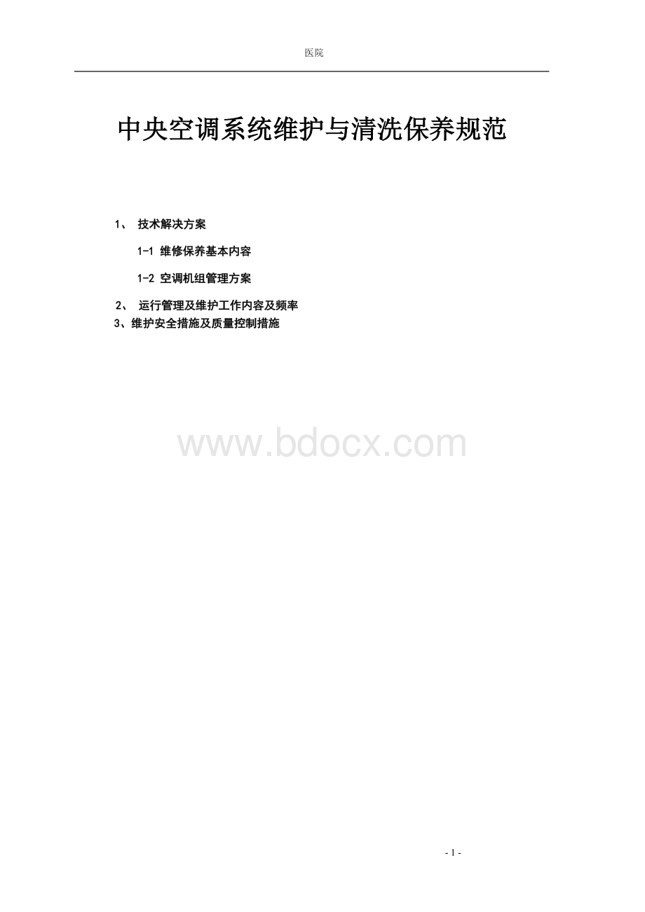 中央空调(冷机房)维护等制度.doc