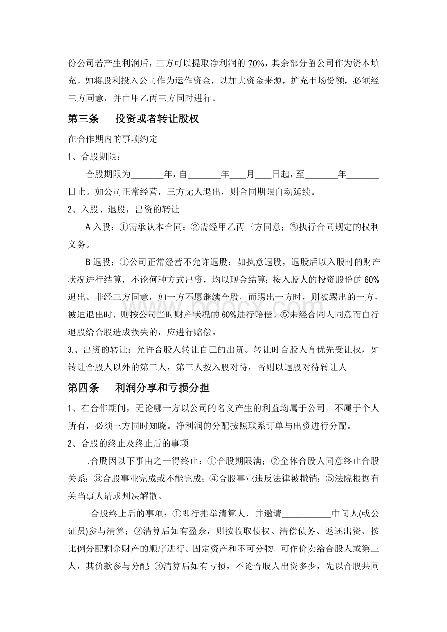 公司股份合作协议书Word文档格式.doc_第2页