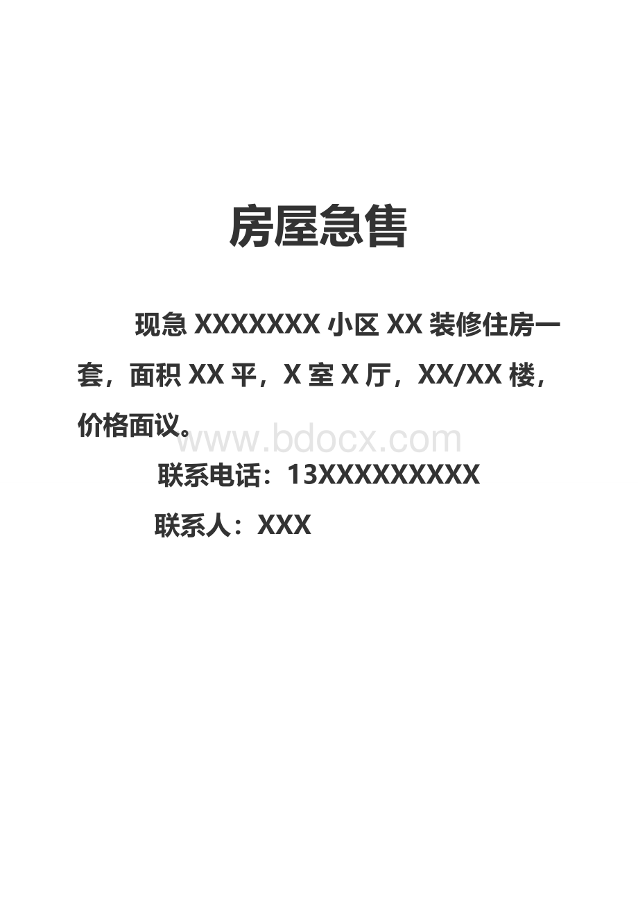 卖房广告范本Word文件下载.doc_第1页