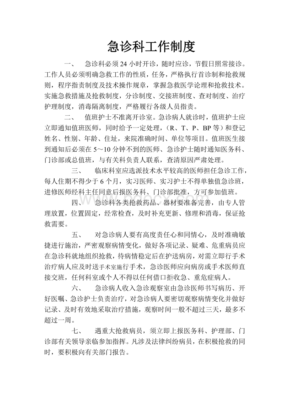 卫生院上墙制度Word格式文档下载.doc_第1页