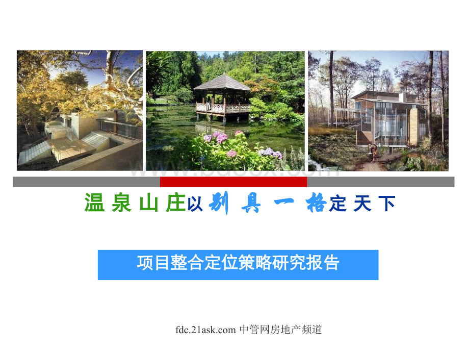 广州温泉山庄项目整合定位策略研究报告.ppt_第1页