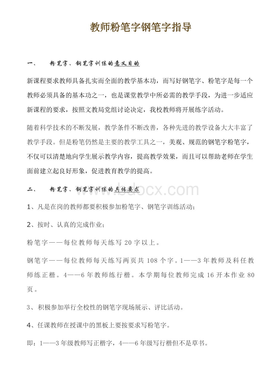 教师粉笔字钢笔字Word文档格式.doc_第1页