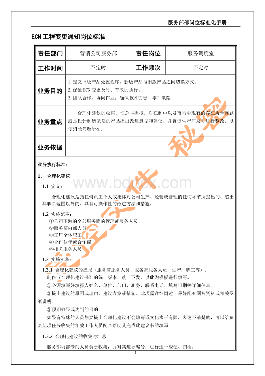 ECN工程变更通知岗位标准Word格式.doc