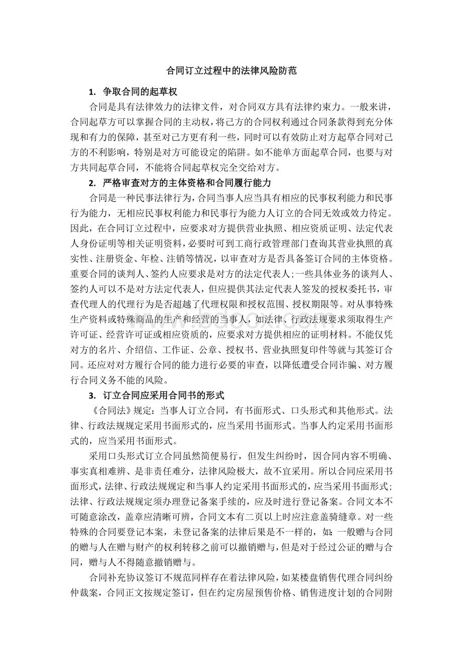 合同订立过程中的法律风险防范Word格式.doc_第1页