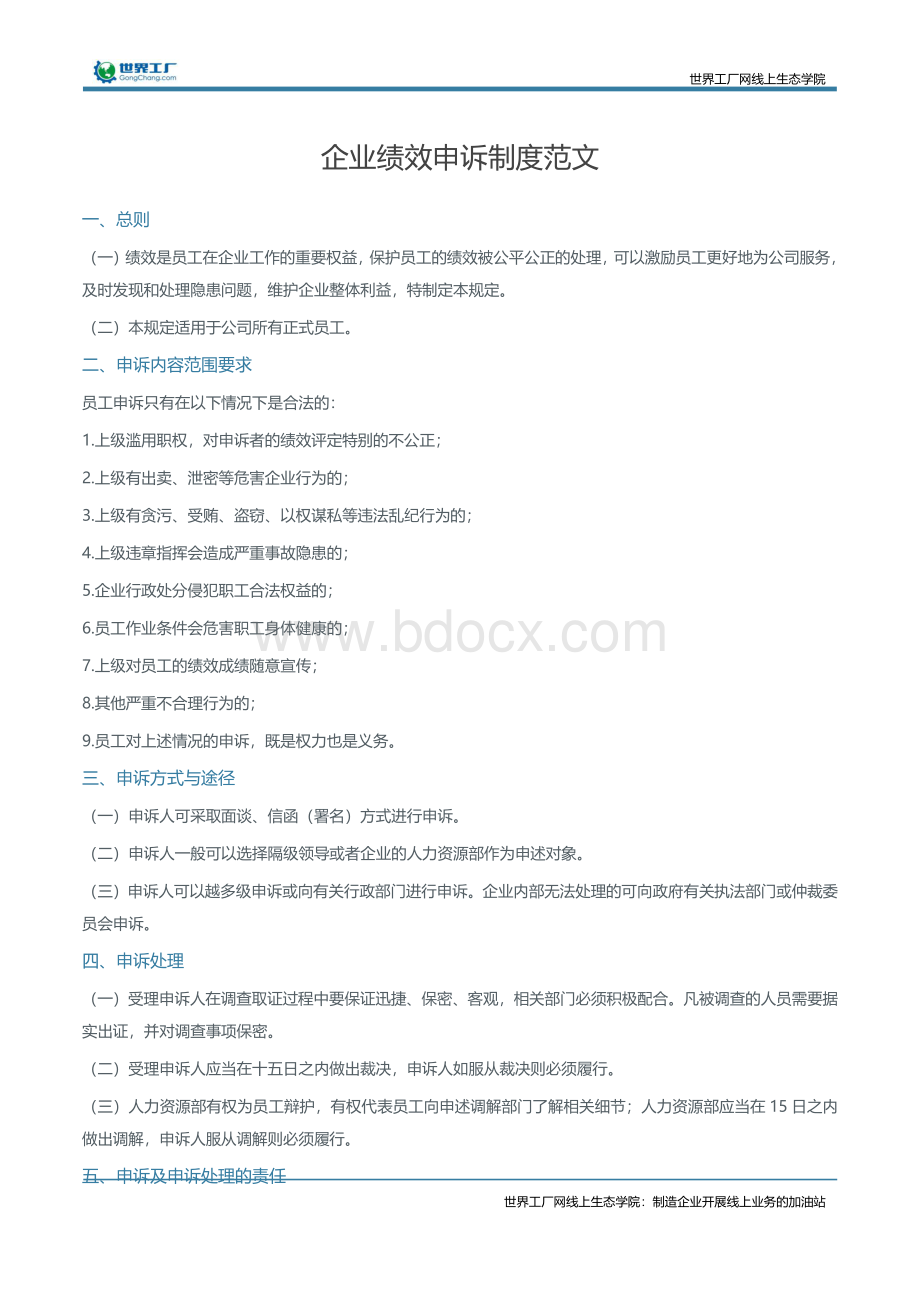 企业绩效申诉制度范文.docx