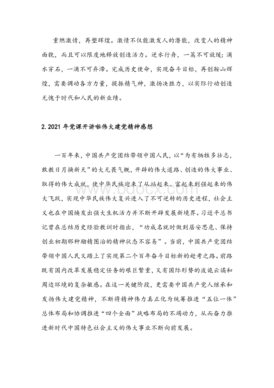 2021年党课开讲啦第二期伟大建党精神感想稿五篇Word文件下载.docx_第3页