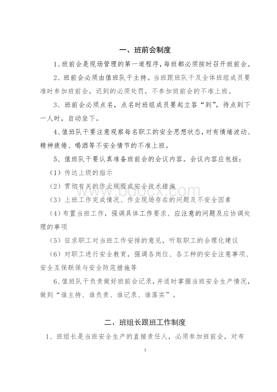 公司班组安全管理规章制度.doc_第1页