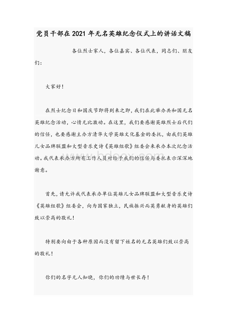 党员干部在2021年无名英雄纪念仪式上的讲话文稿.docx_第1页