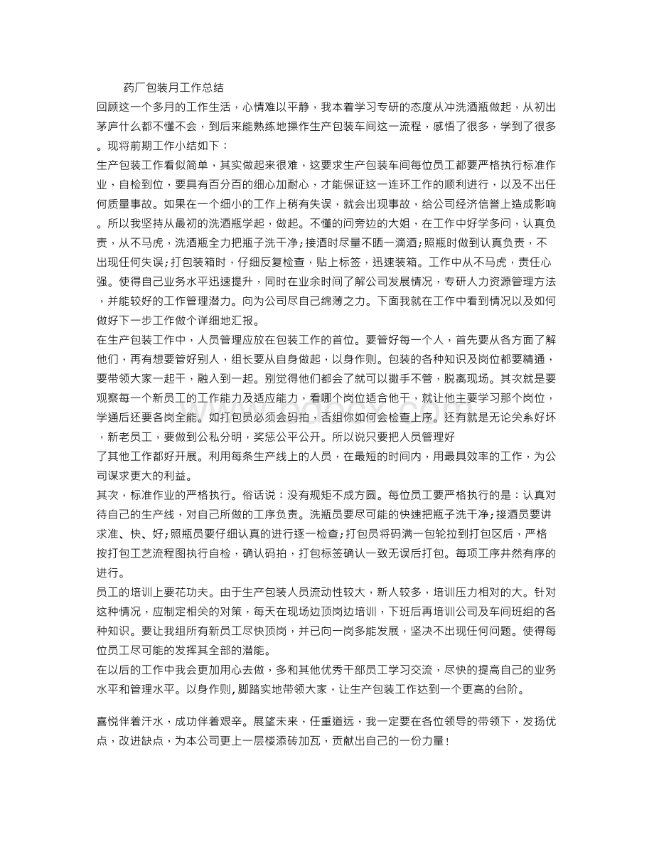 月度总结Word文件下载.doc_第1页