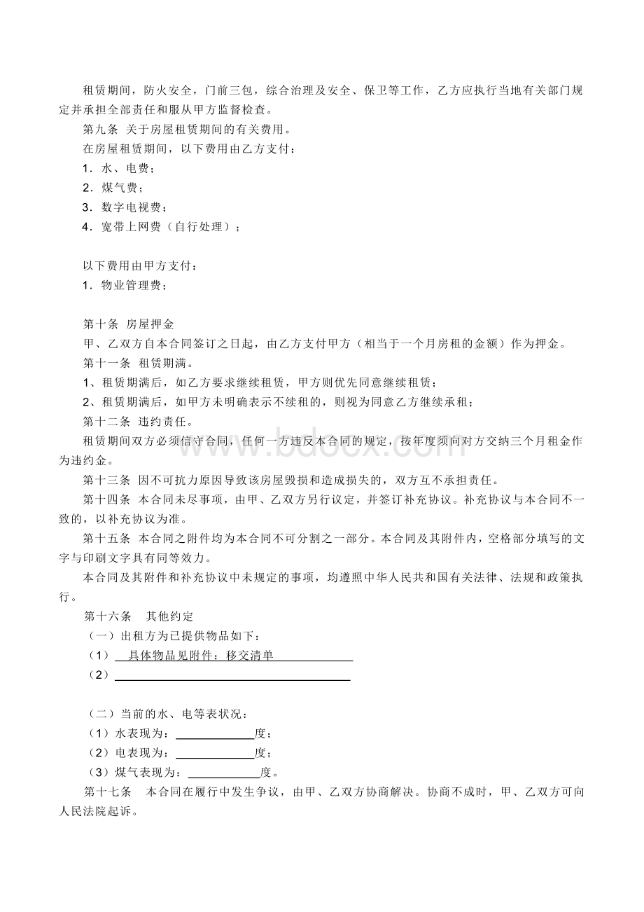 免费到底!个人租房合同(含续租补充部分)Word下载.docx_第2页