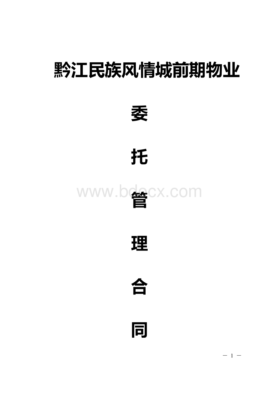 《前期物业服务合同》(商业)文档格式.doc