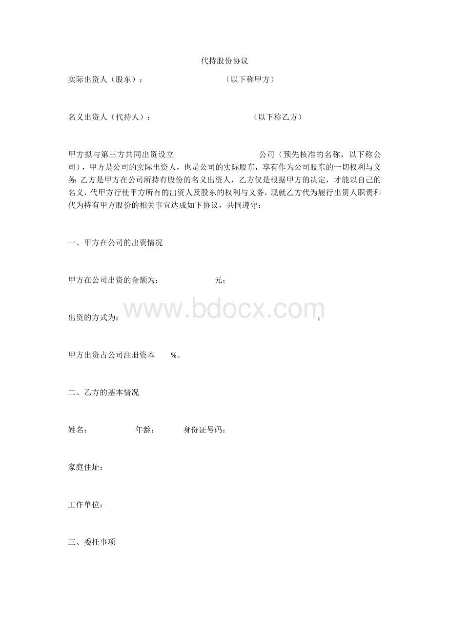 代持股份协议模版Word下载.docx_第1页