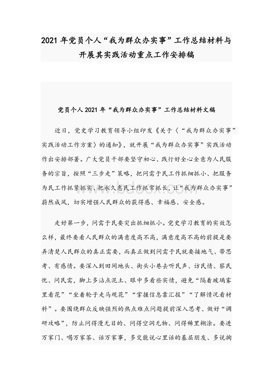 2021年党员个人“我为群众办实事”工作总结材料与开展其实践活动重点工作安排稿Word格式文档下载.docx_第1页