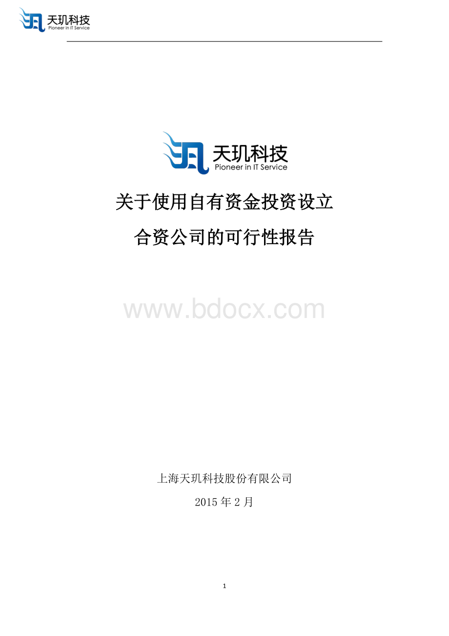 关于投资设立合资公司的可行性报告资料下载.pdf