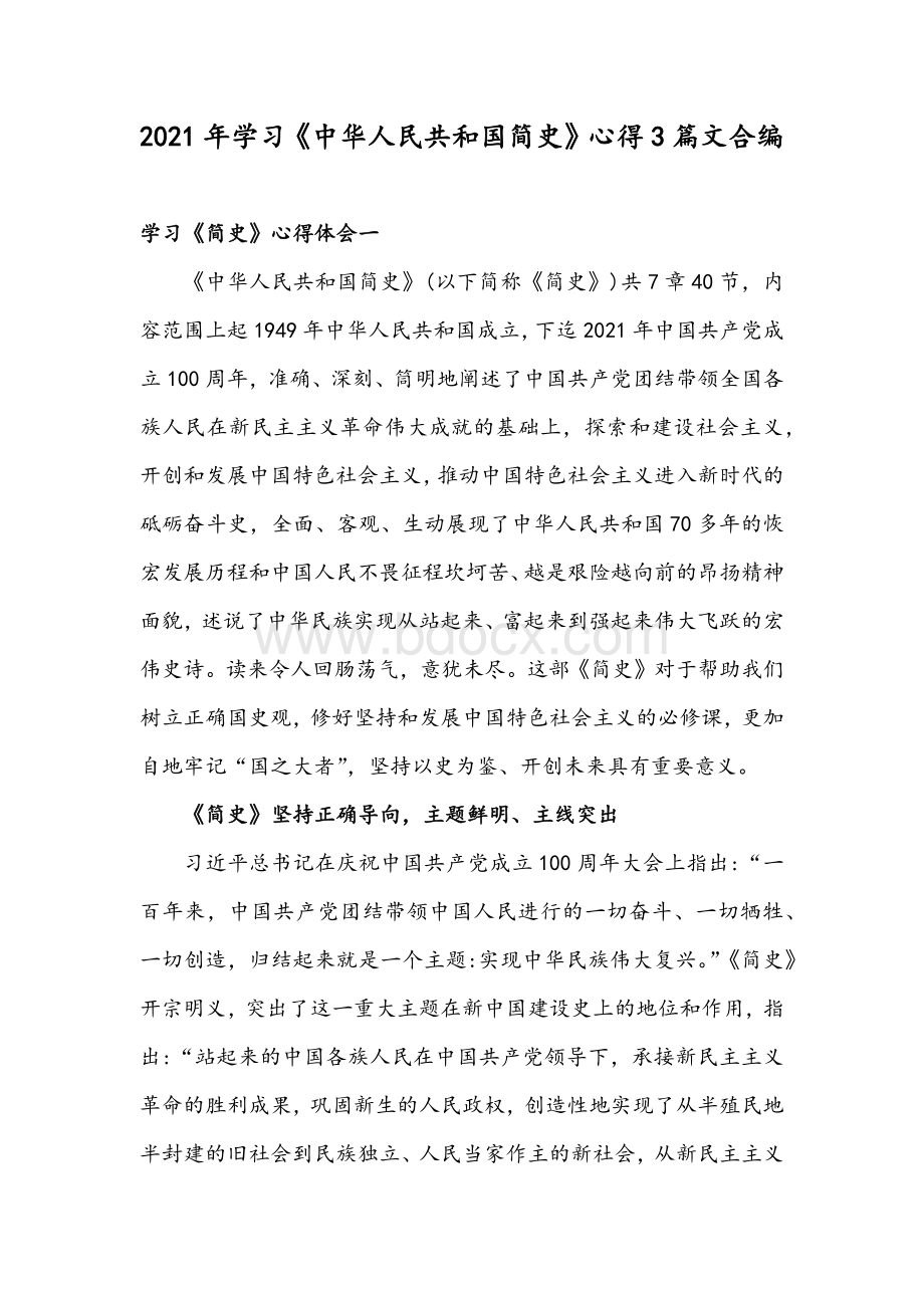 2021年学习《中华人民共和国简史》心得3篇文合编.docx_第1页