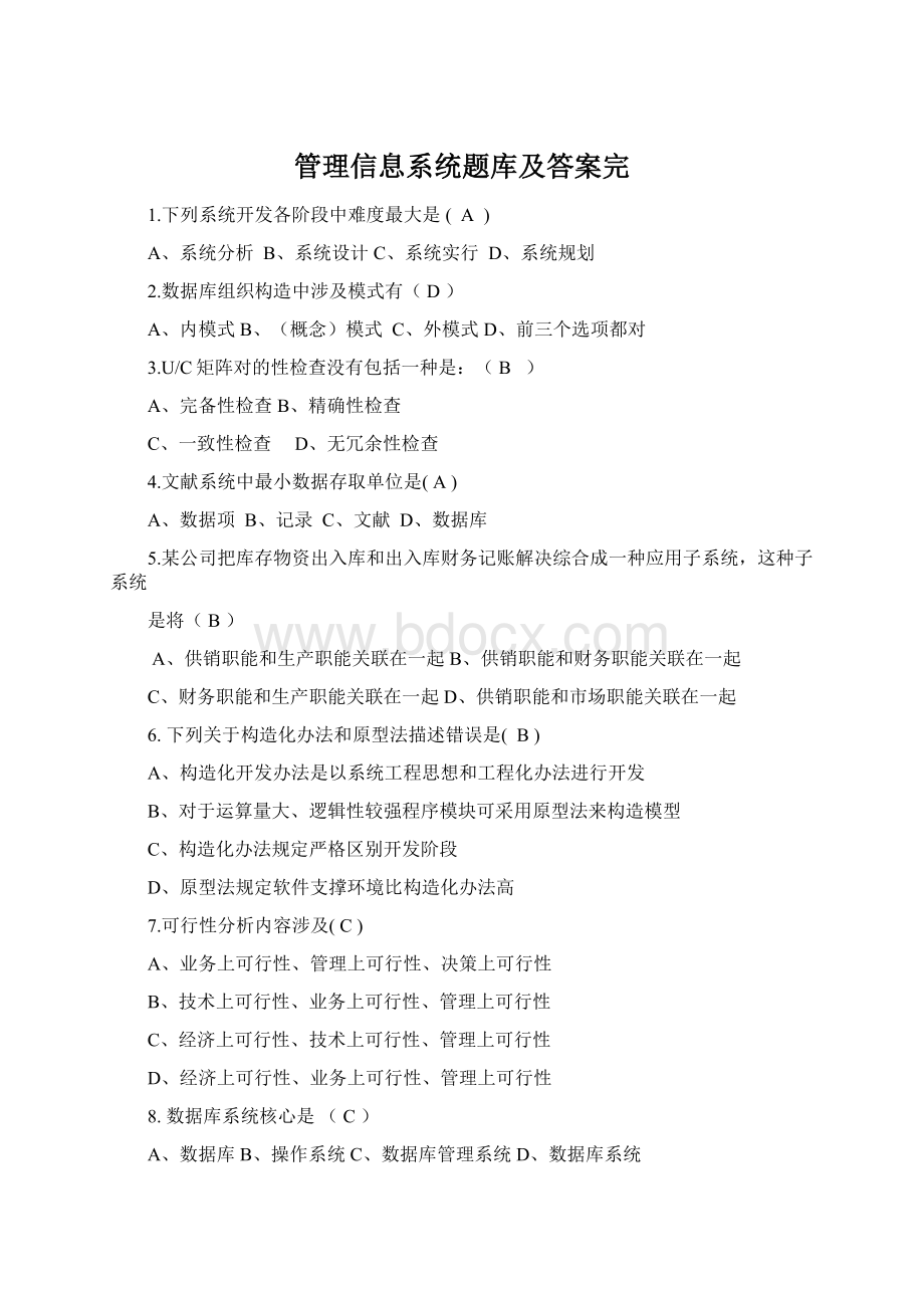 管理信息系统题库及答案完.docx