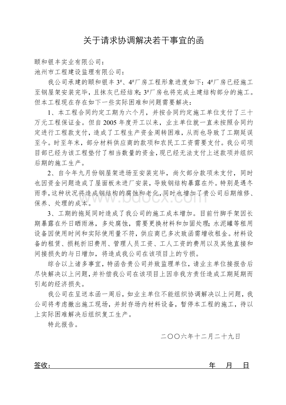 关于请求协调解决若干事宜的函(word).doc_第1页