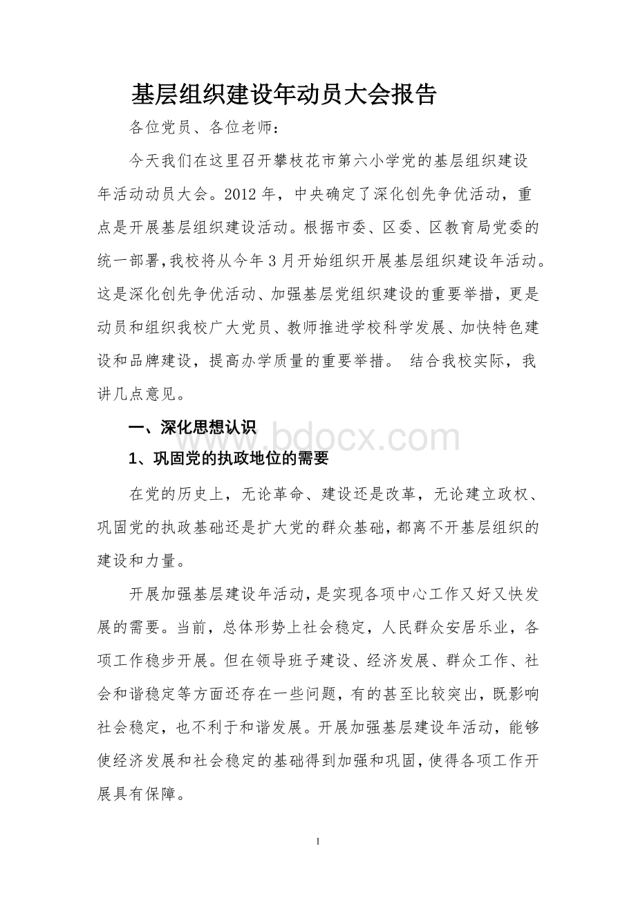 学校2012年党的基层组织建设动员报告文档格式.doc