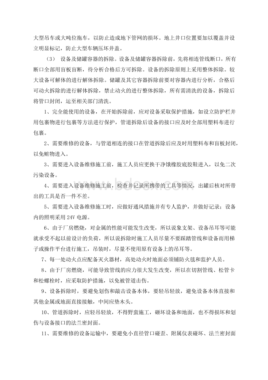 化工装置拆除作业施工建议及注意事项Word格式.doc_第2页