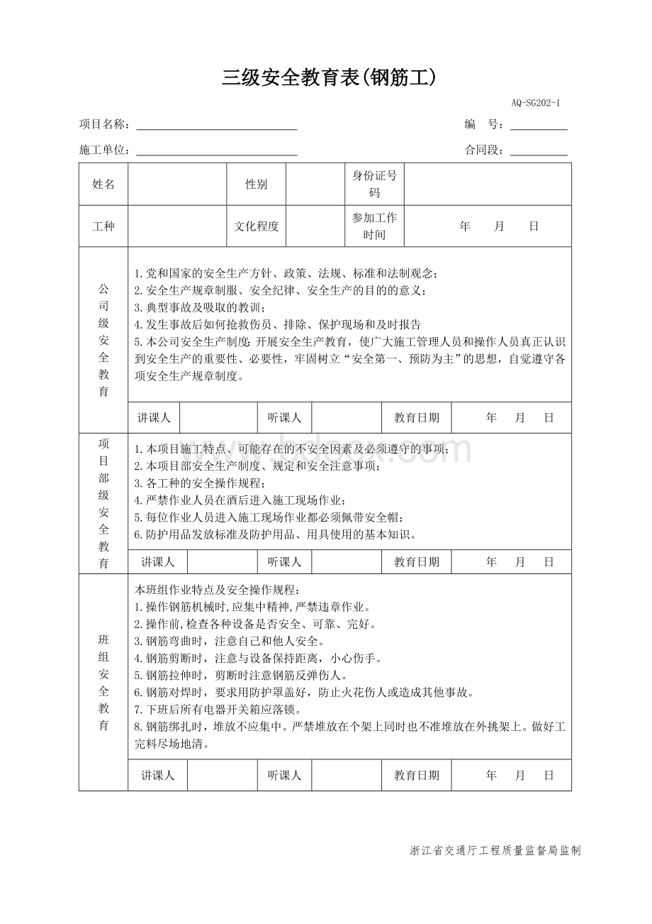 三级安全教育表全(各工种)Word文件下载.doc_第3页