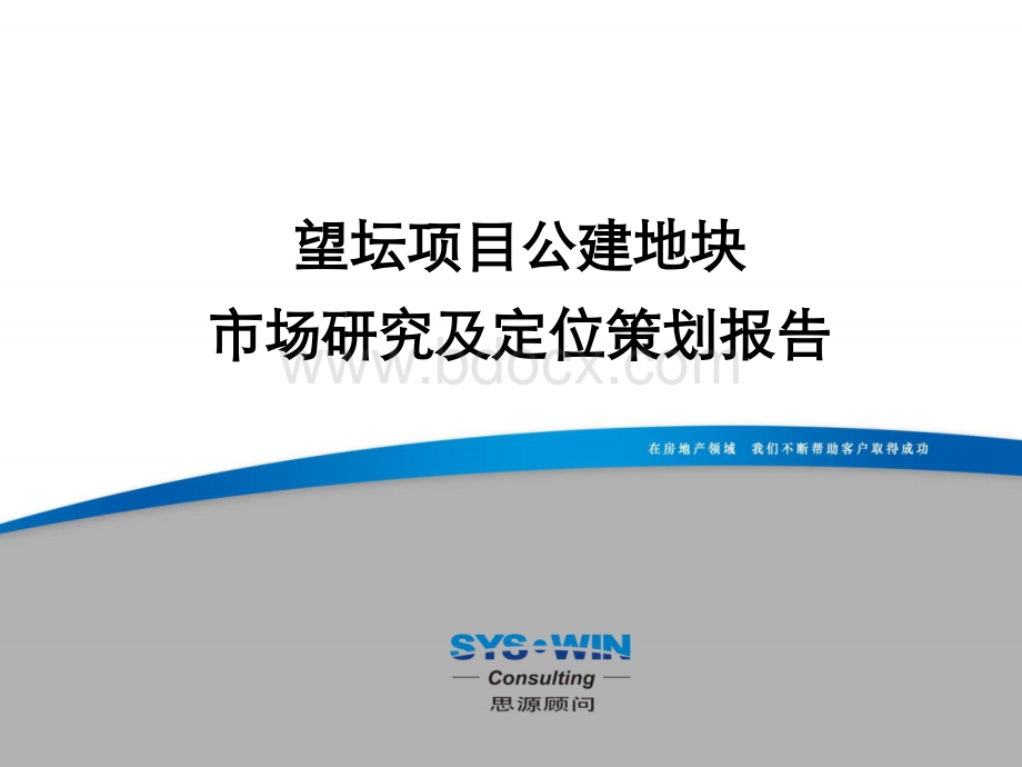 北京望坛项目公建地块市场研究及定位策划报告.ppt