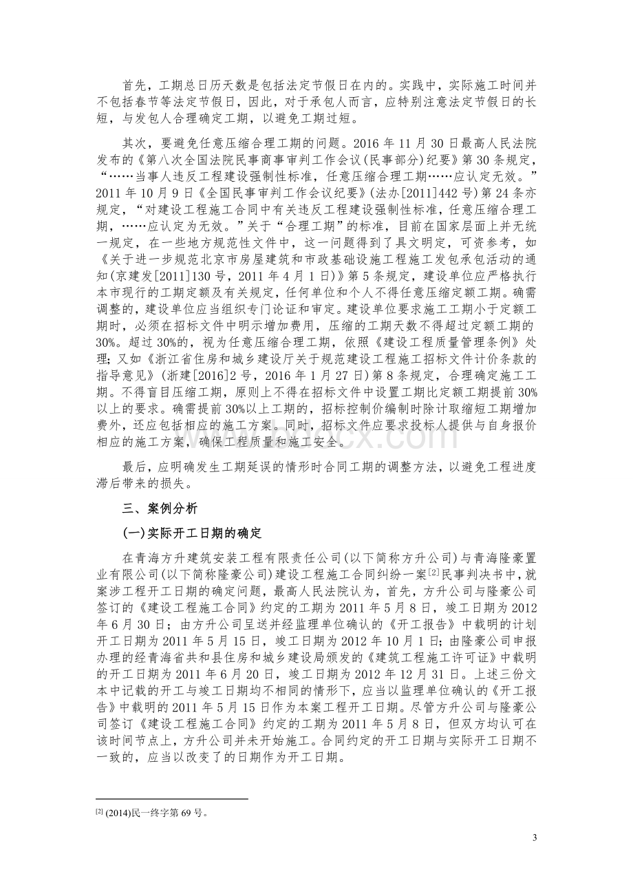 建设工程施工合同示范文本新旧对照解读之二：合同协议书之合同工期(第二条).doc_第3页