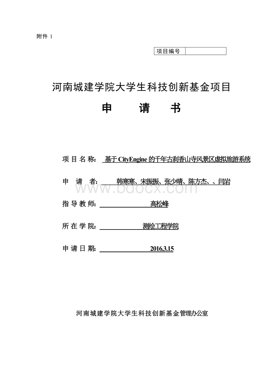 大学生科技创新基金项目申请书模板.doc