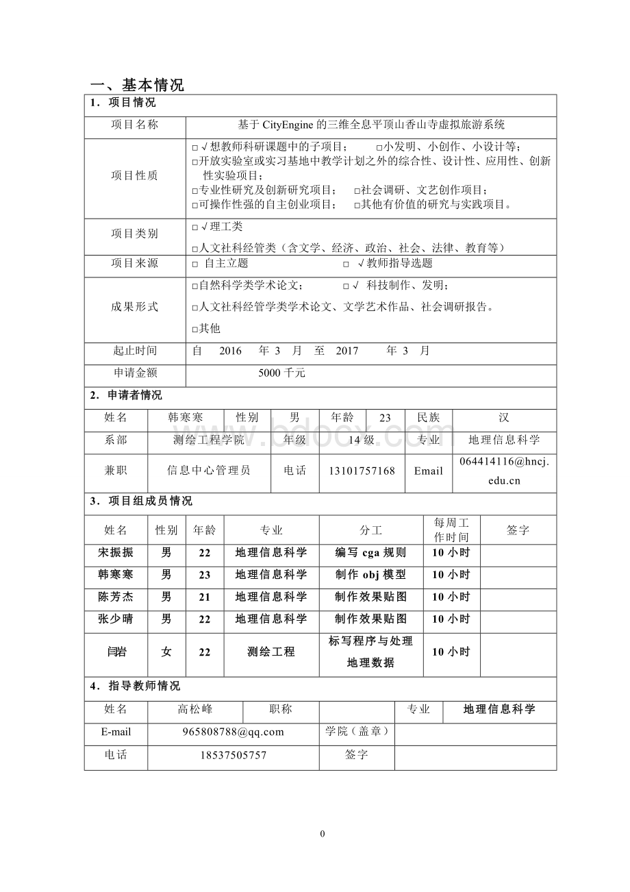 大学生科技创新基金项目申请书模板.doc_第2页