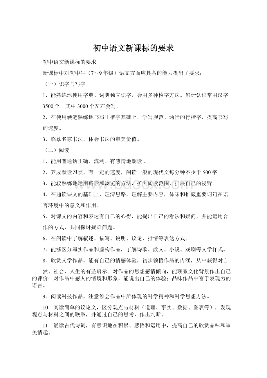 初中语文新课标的要求.docx